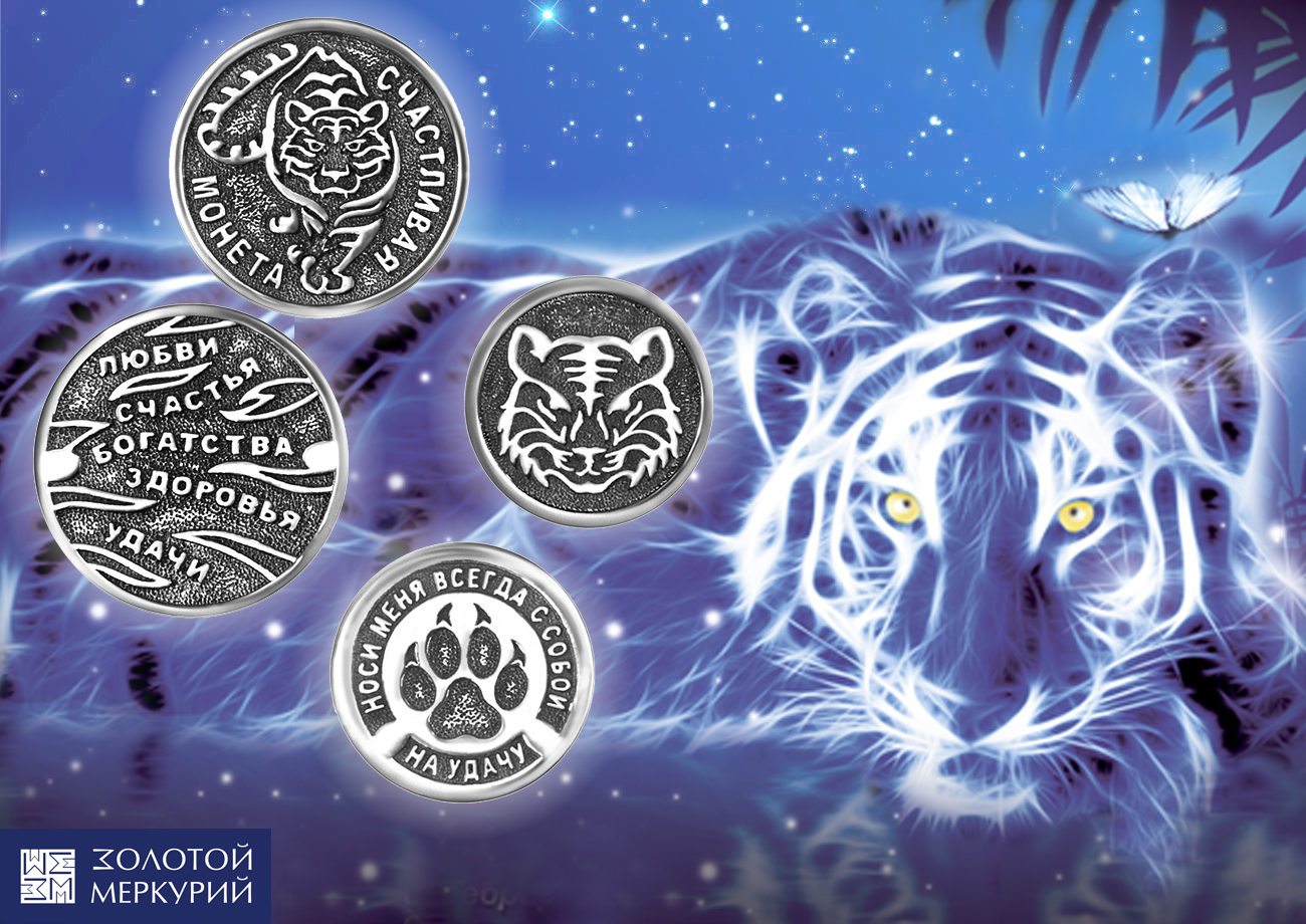 Монеты с символом 
                Тигра  - новогодний 
                            подарок-талисман!
                                 




